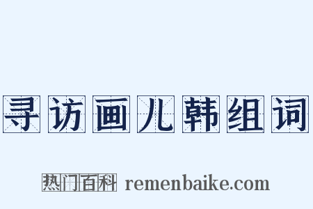 寻访画儿韩组词是什么意思的图片